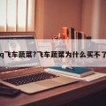 qq飞车蔬菜?飞车蔬菜为什么买不了?