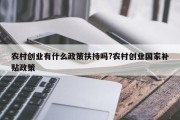 农村创业有什么政策扶持吗?农村创业国家补贴政策