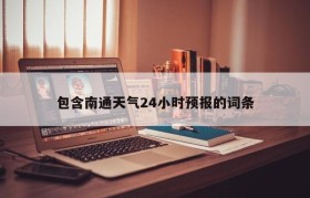 包含南通天气24小时预报的词条