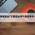 天气预报密山?下载密山天气预报查询一周15天一